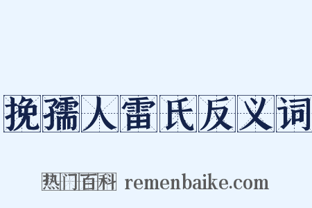 挽孺人雷氏反义词是什么意思的图片
